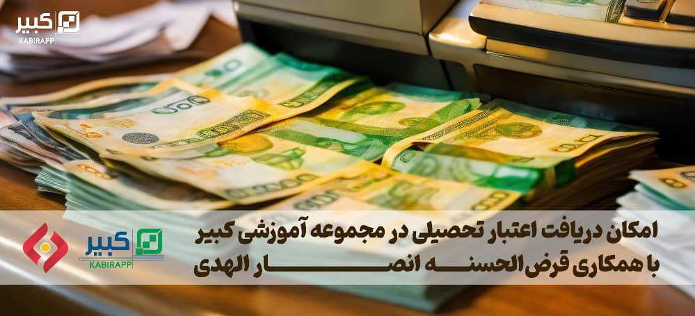 امکان دریافت اعتبار تحصیلی در مجموعه آموزشی کبیر با همکاری قرض‌الحسنه انصار الهدی